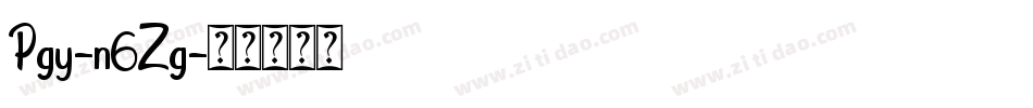 Pgy-n6Zg字体转换