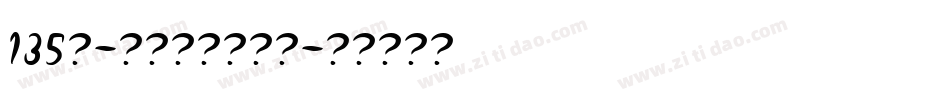135号-云海行书转换器字体转换