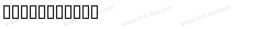 Irina字体转换