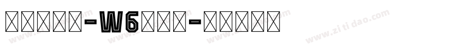 腾祥智黑简-W6转换器字体转换