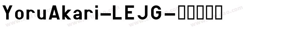 YoruAkari-LEJG字体转换