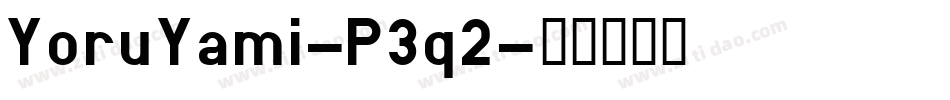 YoruYami-P3q2字体转换