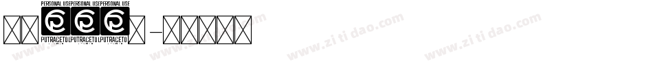 字魂132号字体转换