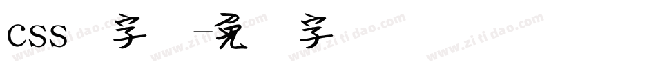 css宽字体字体转换