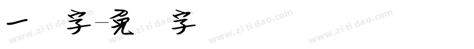 一笔字字体转换