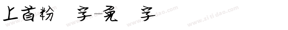 上首粉笔字字体转换