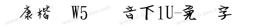 华康楷体W5宽汉音下1U字体转换
