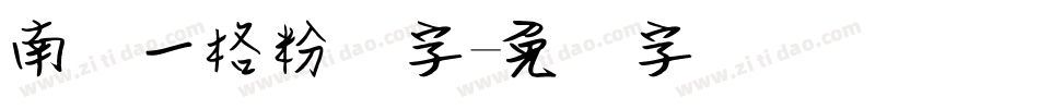 南构一格粉笔字字体转换