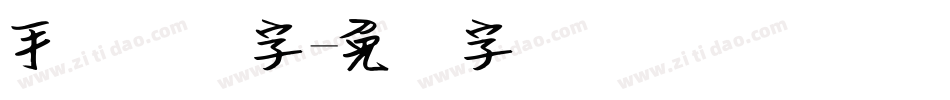 手写钢笔字字体转换