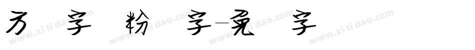 方圆字体粉笔字字体转换