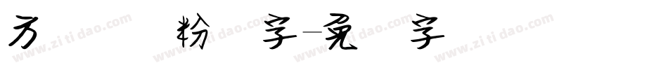 方圆钢笔粉笔字字体转换