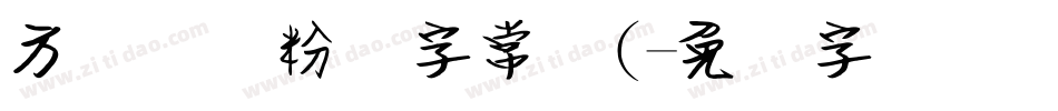 方圆钢笔粉笔字常规(字体转换