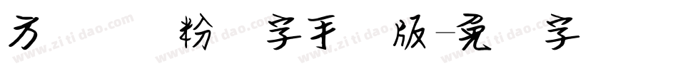 方圆钢笔粉笔字手机版字体转换