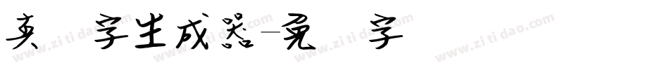 真笔字生成器字体转换