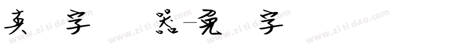 真笔字转换器字体转换