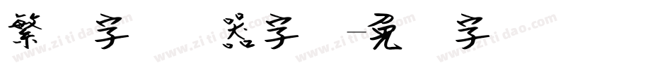 繁笔字转换器字体字体转换