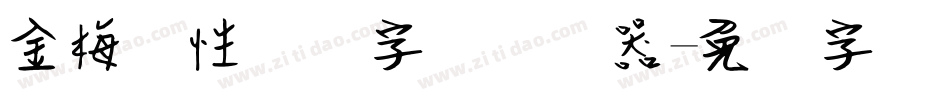 金梅个性钢笔字体转换器字体转换