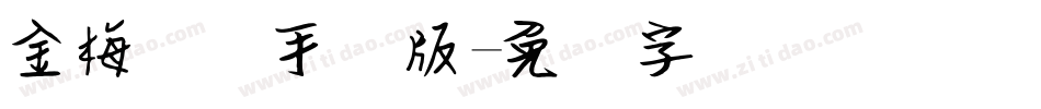 金梅钢笔手机版字体转换