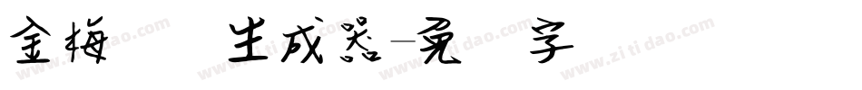 金梅钢笔生成器字体转换