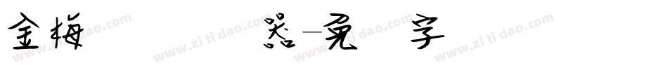 金梅钢笔转换器字体转换