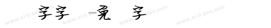 钢笔字字体字体转换
