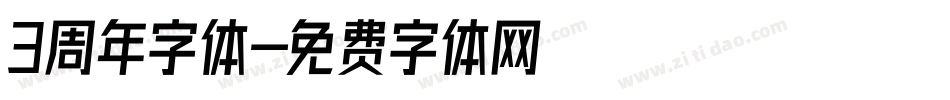 3周年字体字体转换