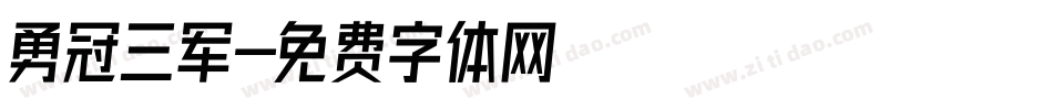 勇冠三军字体转换