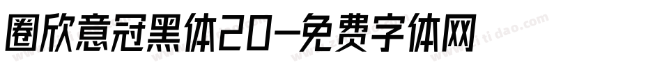 圈欣意冠黑体20字体转换