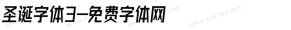 圣诞字体3字体转换