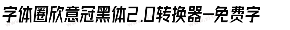 字体圈欣意冠黑体2.0转换器字体转换