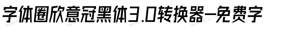字体圈欣意冠黑体3.0转换器字体转换