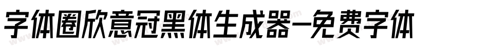 字体圈欣意冠黑体生成器字体转换