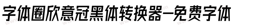 字体圈欣意冠黑体转换器字体转换