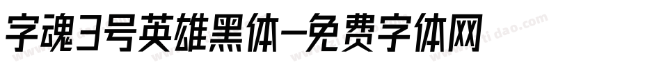 字魂3号英雄黑体字体转换