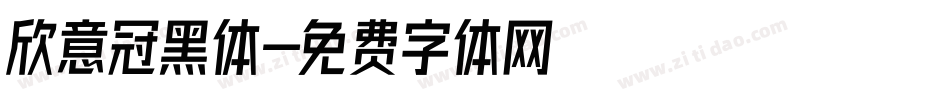 欣意冠黑体字体转换