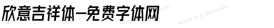 欣意吉祥体字体转换
