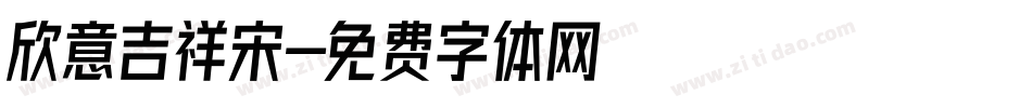 欣意吉祥宋字体转换