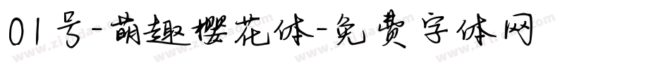 01号-萌趣樱花体字体转换