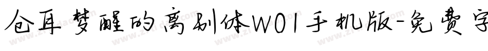 仓耳梦醒的离别体W01手机版字体转换