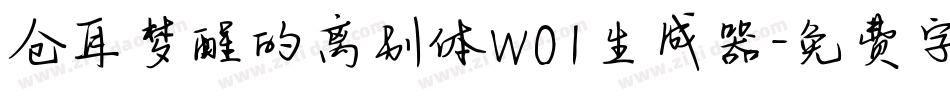 仓耳梦醒的离别体W01生成器字体转换