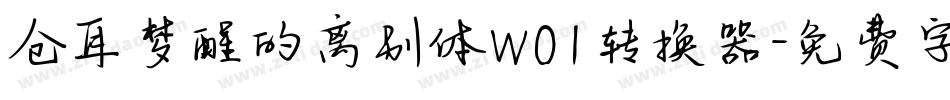 仓耳梦醒的离别体W01转换器字体转换