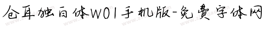仓耳独白体W01手机版字体转换