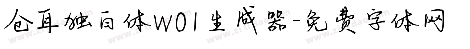 仓耳独白体W01生成器字体转换