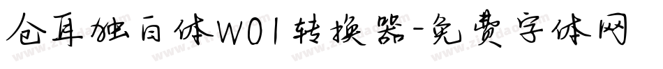 仓耳独白体W01转换器字体转换