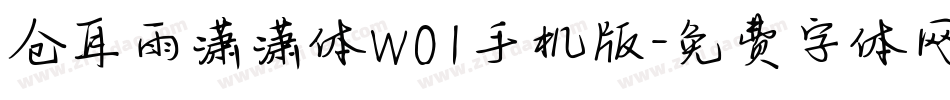仓耳雨潇潇体W01手机版字体转换