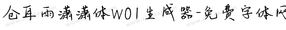 仓耳雨潇潇体W01生成器字体转换