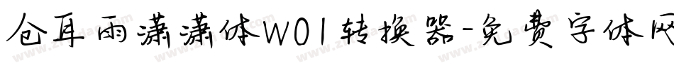 仓耳雨潇潇体W01转换器字体转换