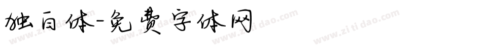 独白体字体转换