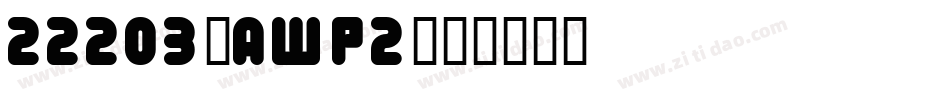 22203-AwP2字体转换