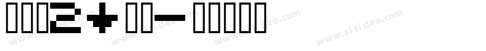 spx2bus字体转换